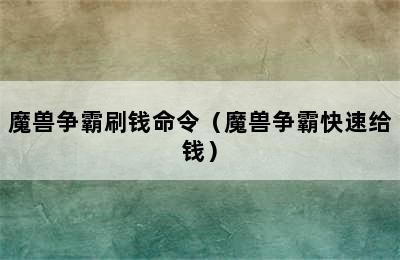 魔兽争霸刷钱命令（魔兽争霸快速给钱）