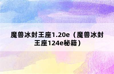 魔兽冰封王座1.20e（魔兽冰封王座124e秘籍）