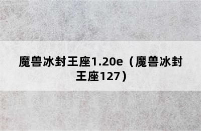 魔兽冰封王座1.20e（魔兽冰封王座127）