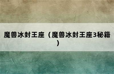 魔兽冰封王座（魔兽冰封王座3秘籍）