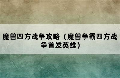 魔兽四方战争攻略（魔兽争霸四方战争首发英雄）