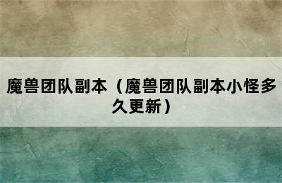 魔兽团队副本（魔兽团队副本小怪多久更新）