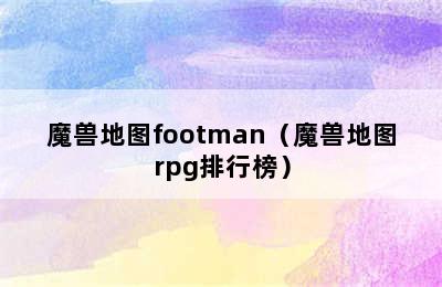 魔兽地图footman（魔兽地图rpg排行榜）