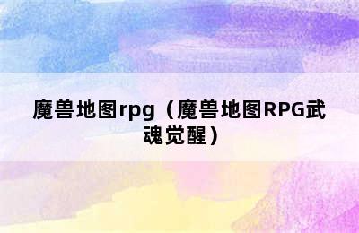 魔兽地图rpg（魔兽地图RPG武魂觉醒）