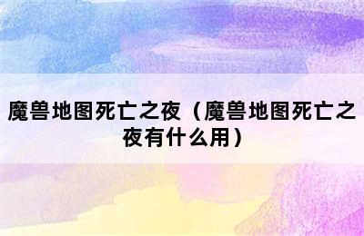 魔兽地图死亡之夜（魔兽地图死亡之夜有什么用）