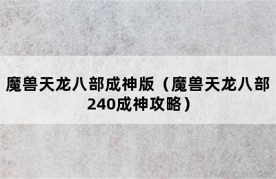 魔兽天龙八部成神版（魔兽天龙八部240成神攻略）