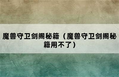 魔兽守卫剑阁秘籍（魔兽守卫剑阁秘籍用不了）