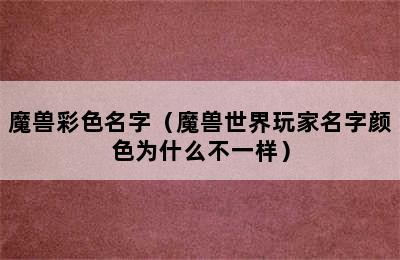 魔兽彩色名字（魔兽世界玩家名字颜色为什么不一样）