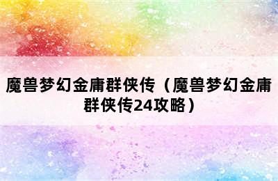 魔兽梦幻金庸群侠传（魔兽梦幻金庸群侠传24攻略）