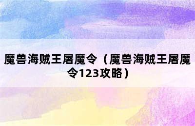 魔兽海贼王屠魔令（魔兽海贼王屠魔令123攻略）