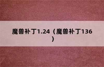 魔兽补丁1.24（魔兽补丁136）