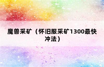 魔兽采矿（怀旧服采矿1300最快冲法）