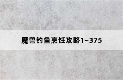 魔兽钓鱼烹饪攻略1~375