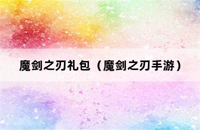 魔剑之刃礼包（魔剑之刃手游）