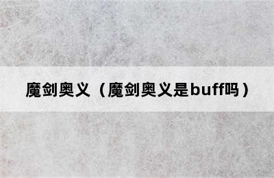 魔剑奥义（魔剑奥义是buff吗）