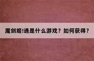 魔剑姬!通是什么游戏？如何获得？