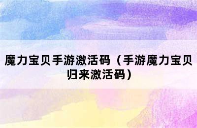 魔力宝贝手游激活码（手游魔力宝贝归来激活码）