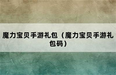 魔力宝贝手游礼包（魔力宝贝手游礼包码）