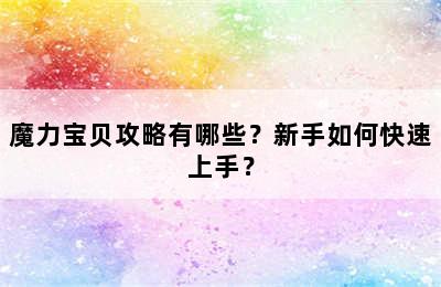 魔力宝贝攻略有哪些？新手如何快速上手？