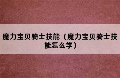 魔力宝贝骑士技能（魔力宝贝骑士技能怎么学）