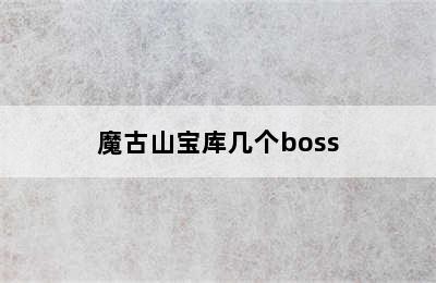 魔古山宝库几个boss