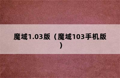 魔域1.03版（魔域103手机版）