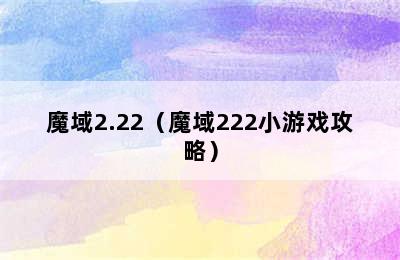 魔域2.22（魔域222小游戏攻略）