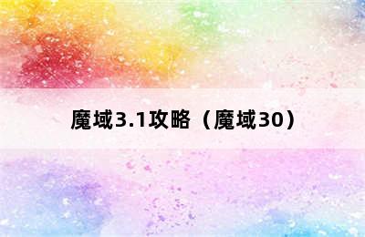 魔域3.1攻略（魔域30）