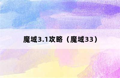 魔域3.1攻略（魔域33）