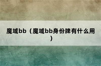 魔域bb（魔域bb身份牌有什么用）