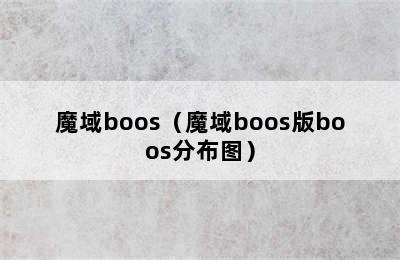 魔域boos（魔域boos版boos分布图）