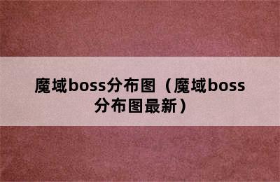 魔域boss分布图（魔域boss分布图最新）