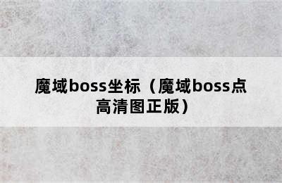 魔域boss坐标（魔域boss点高清图正版）