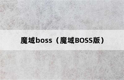 魔域boss（魔域BOSS版）