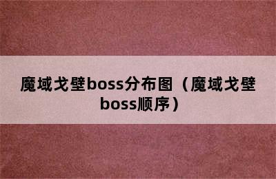 魔域戈壁boss分布图（魔域戈壁boss顺序）