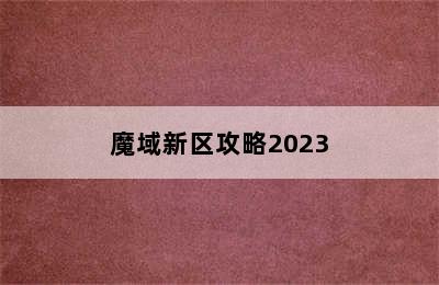 魔域新区攻略2023