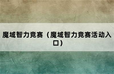 魔域智力竞赛（魔域智力竞赛活动入口）