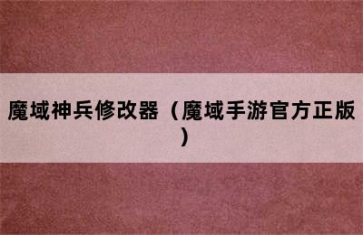 魔域神兵修改器（魔域手游官方正版）