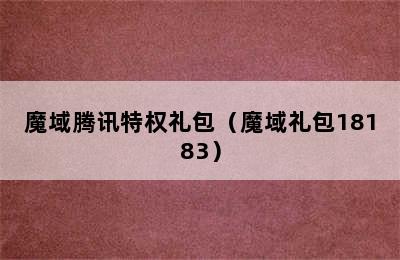 魔域腾讯特权礼包（魔域礼包18183）