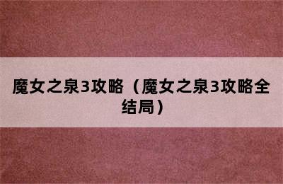 魔女之泉3攻略（魔女之泉3攻略全结局）