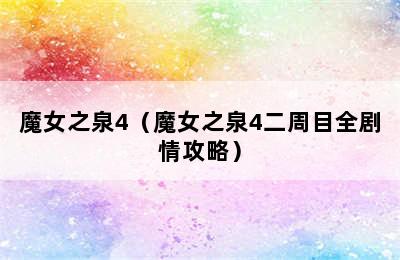 魔女之泉4（魔女之泉4二周目全剧情攻略）