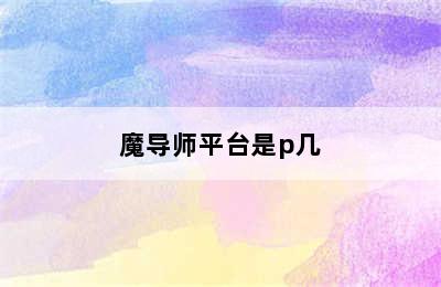 魔导师平台是p几