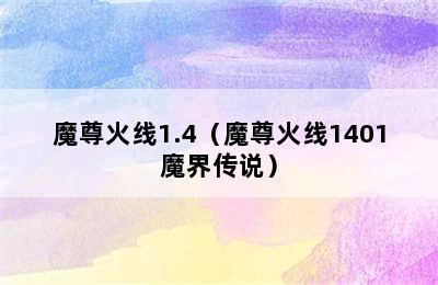 魔尊火线1.4（魔尊火线1401魔界传说）