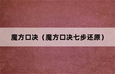 魔方口决（魔方口决七步还原）