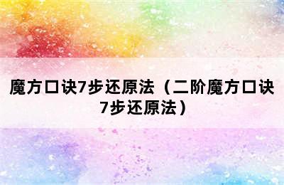 魔方口诀7步还原法（二阶魔方口诀7步还原法）