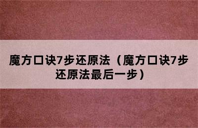 魔方口诀7步还原法（魔方口诀7步还原法最后一步）