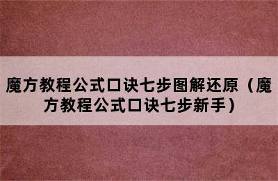 魔方教程公式口诀七步图解还原（魔方教程公式口诀七步新手）