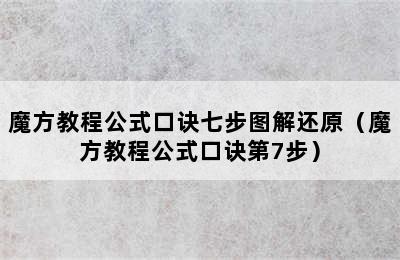 魔方教程公式口诀七步图解还原（魔方教程公式口诀第7步）