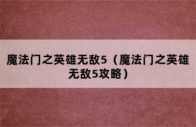 魔法门之英雄无敌5（魔法门之英雄无敌5攻略）