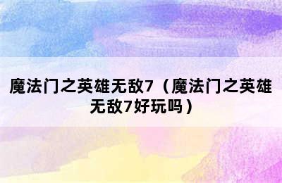 魔法门之英雄无敌7（魔法门之英雄无敌7好玩吗）